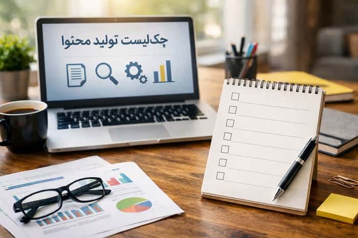 چک‌لیست تولید محتوا؛ راهنمای عملی برای محتوای باکیفیت و هماهنگ با الگوریتم پاندا