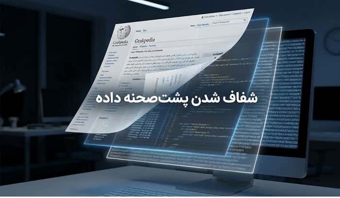 تصویری مفهومی که در آن یک صفحه شبیه گراک پدیا روی صفحه‌نمایش دیده می‌شود و لایه‌های پنهان داده، کد و متادیتا به شکل لایه‌های شفاف زیر آن نمایش داده شده‌اند؛ تاکید روی مفهوم «شفاف شدن پشت‌صحنه داده».