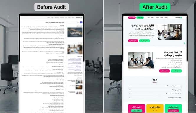 تصویر دوم: نمای مقایسه‌ای دو صفحه قبل و بعد از آدیت؛ سمت چپ صفحه‌ای با ساختار نامنظم، متن قدیمی و بدون CTA و سمت راست همان صفحه با ساختار بهینه، تیترهای واضح، بخش FAQ و کال‌تو‌اکشن قابل توجه.