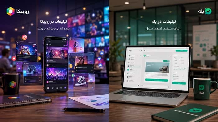 مقایسه تبلیغات بله و روبیکا ؛ کدام برای کسب‌وکار بهتر است؟