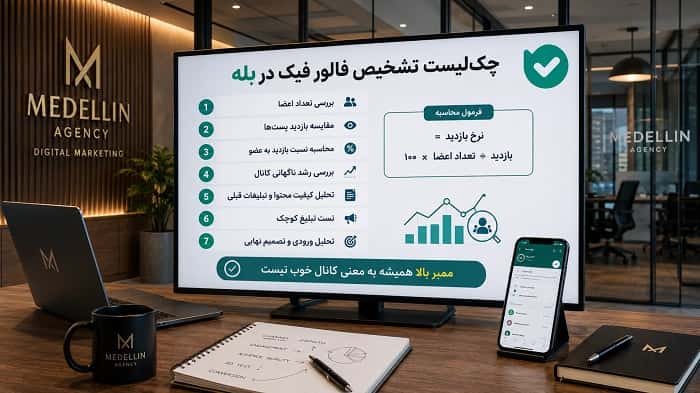 تشخیص فالور فیک در بله ؛ راهنمای کاربردی برای تبلیغات امن‌تر 2026