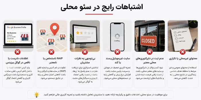 اشتباهات رایج در سئو محلی