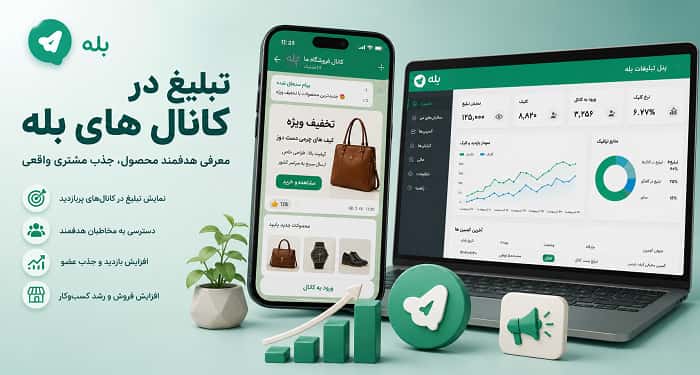 تبلیغ در کانال های بله