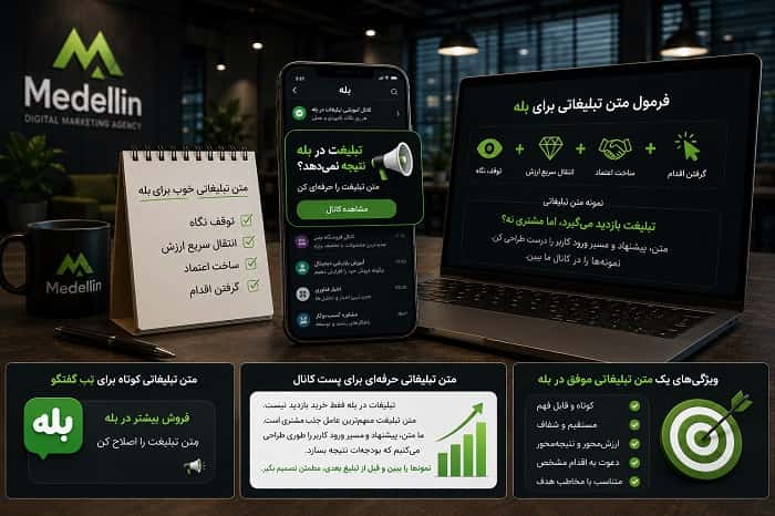 متن تبلیغاتی برای بله ؛ راهنمای نوشتن تبلیغی که دیده شود و کلیک بگیرد