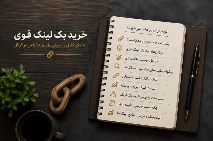 خرید بک لینک قوی برای سایت