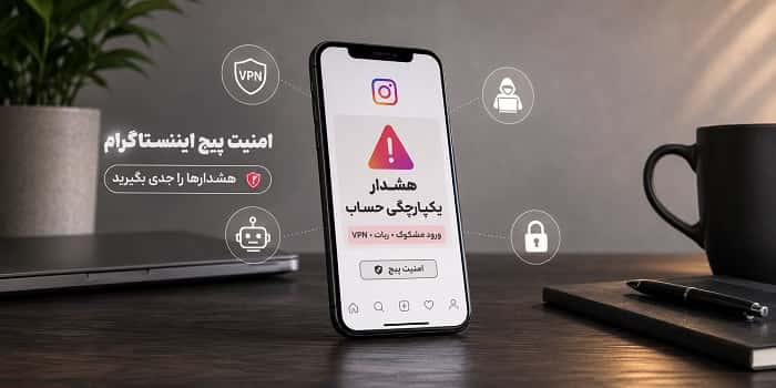 آپدیت اینستاگرام درباره یکپارچگی حساب؛ پیجت در خطر محدود شدن است؟
