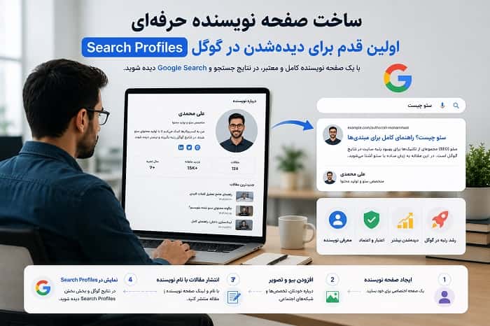 ساخت صفحه نویسنده حرفه‌ ای؛ اولین قدم برای دیده‌شدن در گوگل Search Profiles