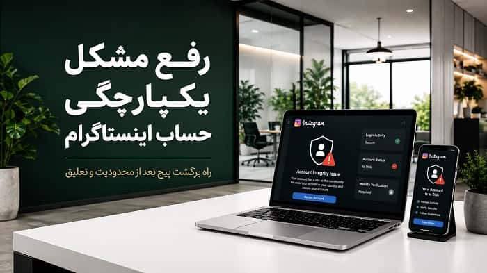 رفع مشکل یکپارچگی حساب اینستاگرام