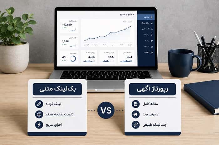 تفاوت رپورتاژ و بک‌ لینک