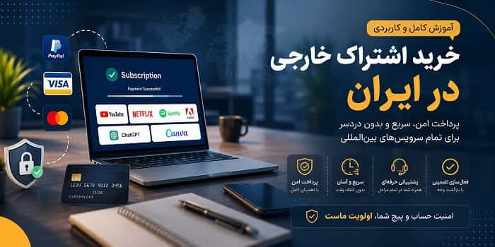 خرید اشتراک خارجی در ایران
