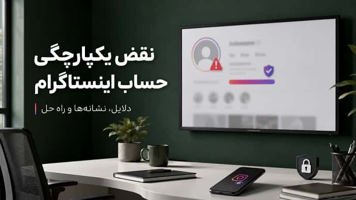 نقض یکپارچگی حساب اینستاگرام