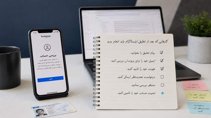 بعد از تعلیق حساب اینستاگرام چه کنیم؟ راه برگشت پیج بدون اشتباه