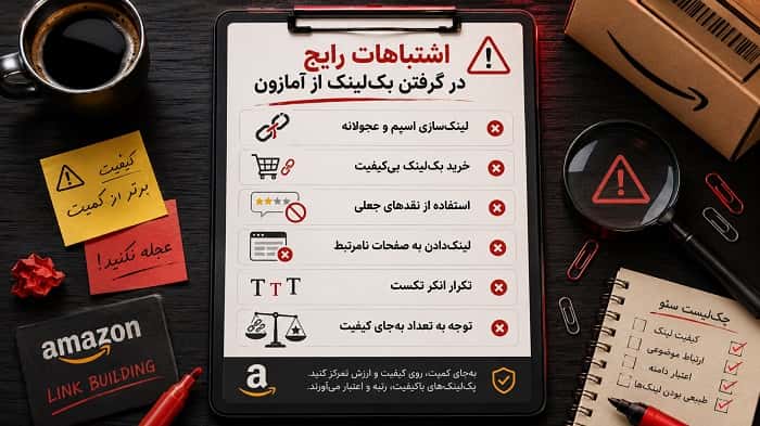 گرفتن بک‌لینک از آمازون
