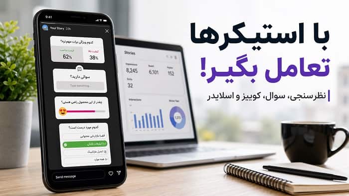 افزایش بازدید استوری
