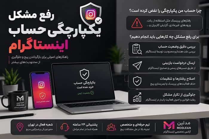 رفع مشکل یکپارچگی حساب اینستاگرام