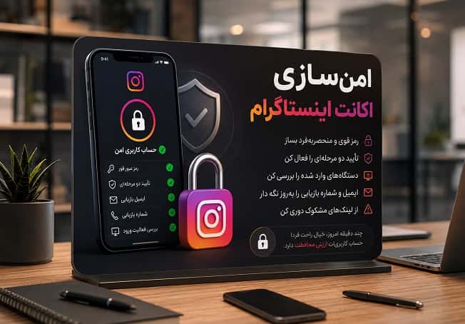 امن‌سازی اکانت اینستاگرام