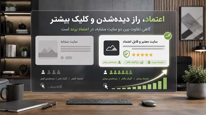 نقش برندینگ در سئو چیست؟ راز رشد سایت‌هایی که بیشتر کلیک می‌گیرند!