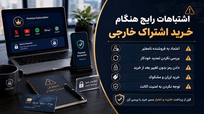 خرید اشتراک خارجی در ایران
