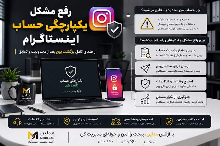 رفع مشکل یکپارچگی حساب اینستاگرام