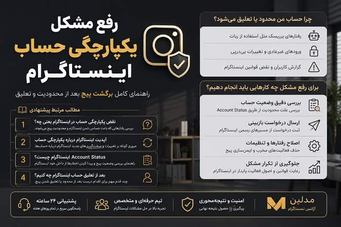 رفع مشکل یکپارچگی حساب اینستاگرام