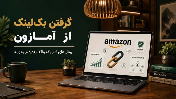 گرفتن بک‌ لینک از آمازون ؛ روش‌های امنی که واقعا به‌درد می‌خورند!