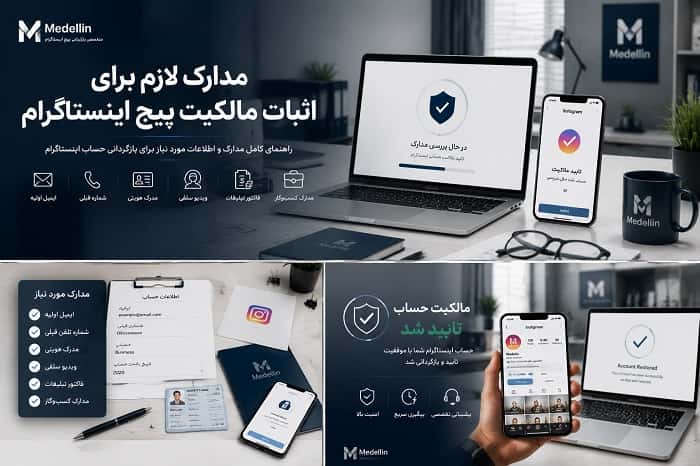 مدارک لازم برای اثبات مالکیت پیج اینستاگرام