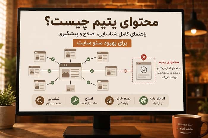 محتوای یتیم چیست؟ آموزش شناسایی و رفع صفحات یتیم برای بهبود سئو