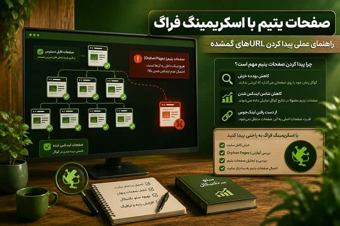 صفحات یتیم با اسکریمینگ فراگ؛ راهنمای عملی پیدا کردن URLهای گمشده