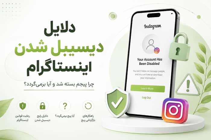 دلایل دیسیبل  شدن اینستاگرام ؛ چرا پیجم بسته شد و آیا برمی‌گردد؟