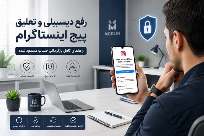 رفع دیسیبلی و تعلیق پیج اینستاگرام